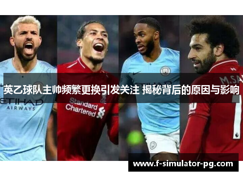 英乙球队主帅频繁更换引发关注 揭秘背后的原因与影响