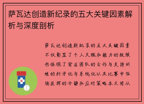 萨瓦达创造新纪录的五大关键因素解析与深度剖析 萨瓦达创造新纪录的五大关键因素解析与深度剖析
