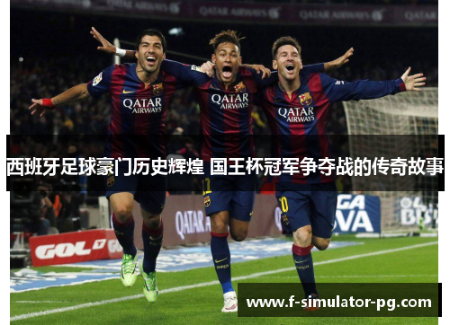 西班牙足球豪门历史辉煌 国王杯冠军争夺战的传奇故事