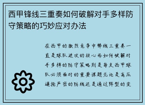 西甲锋线三重奏如何破解对手多样防守策略的巧妙应对办法 西甲锋线三重奏如何破解对手多样防守策略的巧妙应对办法