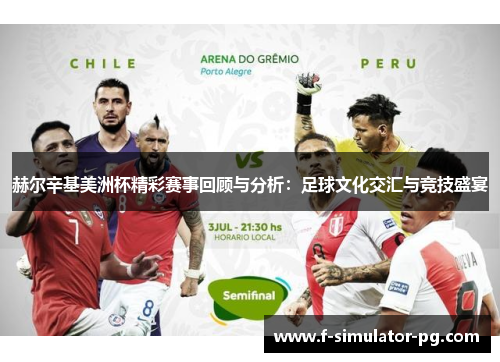 赫尔辛基美洲杯精彩赛事回顾与分析：足球文化交汇与竞技盛宴