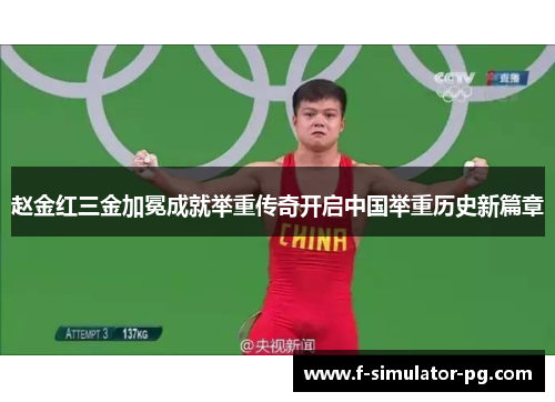 赵金红三金加冕成就举重传奇开启中国举重历史新篇章