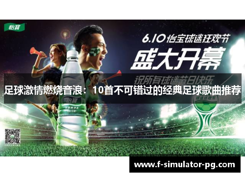 足球激情燃烧音浪：10首不可错过的经典足球歌曲推荐