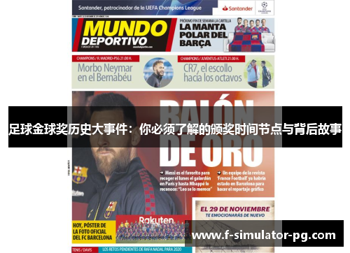 足球金球奖历史大事件:你必须了解的颁奖时间节点与背后故事 足球金球奖历史大事件:你必须了解的颁奖时间节点与背后故事