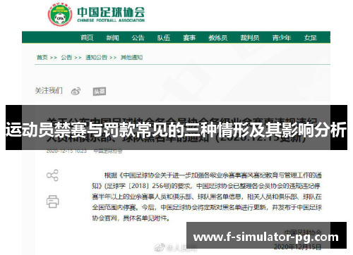 运动员禁赛与罚款常见的三种情形及其影响分析
