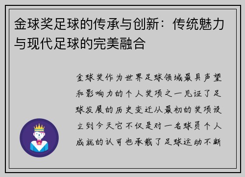 金球奖足球的传承与创新：传统魅力与现代足球的完美融合