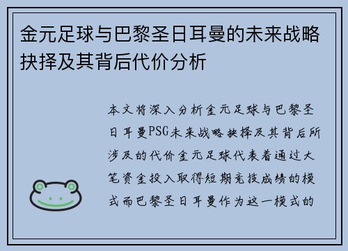 金元足球与巴黎圣日耳曼的未来战略抉择及其背后代价分析 金元足球与巴黎圣日耳曼的未来战略抉择及其背后代价分析