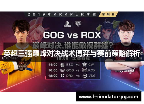 英超三强巅峰对决战术博弈与赛前策略解析 英超三强巅峰对决战术博弈与赛前策略解析