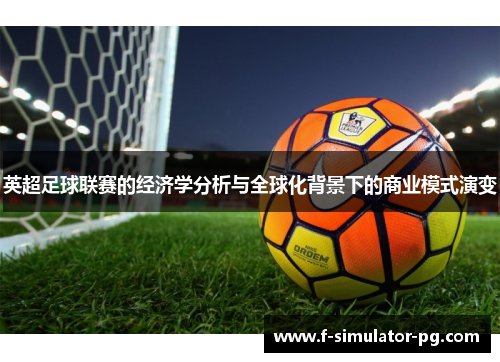 英超足球联赛的经济学分析与全球化背景下的商业模式演变