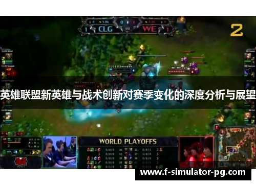 英雄联盟新英雄与战术创新对赛季变化的深度分析与展望