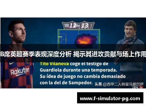 B席英超赛季表现深度分析 揭示其进攻贡献与场上作用