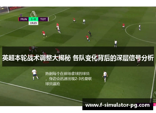 英超本轮战术调整大揭秘 各队变化背后的深层信号分析