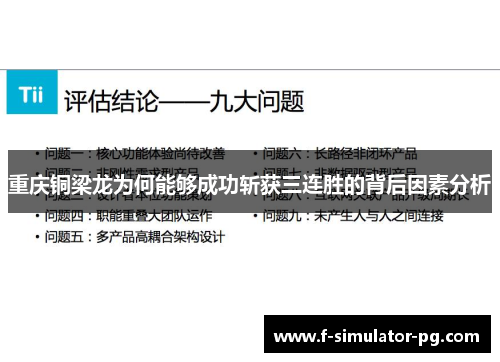 重庆铜梁龙为何能够成功斩获三连胜的背后因素分析 重庆铜梁龙为何能够成功斩获三连胜的背后因素分析