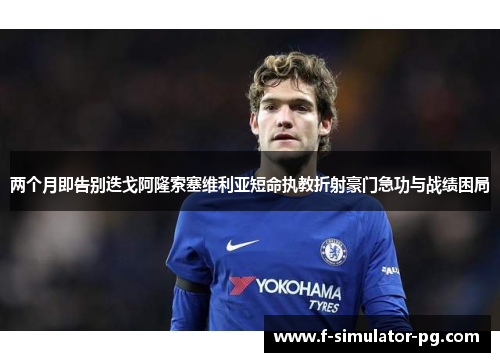 两个月即告别迭戈阿隆索塞维利亚短命执教折射豪门急功与战绩困局 两个月即告别迭戈阿隆索塞维利亚短命执教折射豪门急功与战绩困局