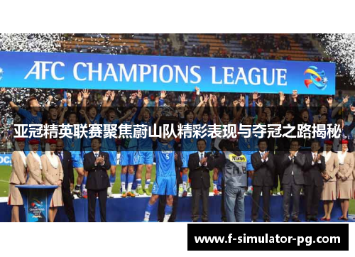 亚冠精英联赛聚焦蔚山队精彩表现与夺冠之路揭秘