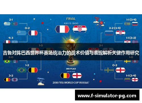 吉鲁对阵巴西世界杯赛场统治力的战术价值与表现解析关键作用研究 吉鲁对阵巴西世界杯赛场统治力的战术价值与表现解析关键作用研究