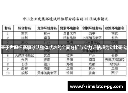 基于世俱杯赛事球队整体状态的全面分析与实力评估趋势对比研究