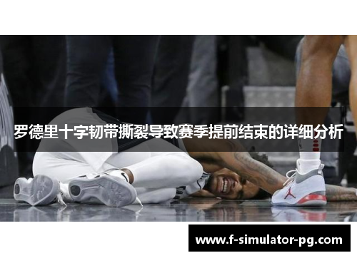 罗德里十字韧带撕裂导致赛季提前结束的详细分析 罗德里十字韧带撕裂导致赛季提前结束的详细分析