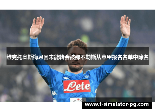 维克托奥斯梅恩因未能转会被那不勒斯从意甲报名名单中除名