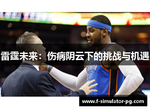 雷霆未来：伤病阴云下的挑战与机遇