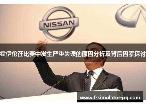 霍伊伦在比赛中发生严重失误的原因分析及背后因素探讨