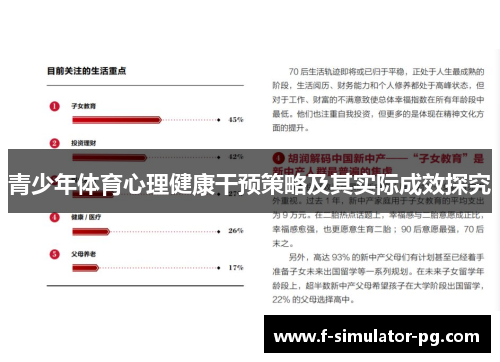 青少年体育心理健康干预策略及其实际成效探究