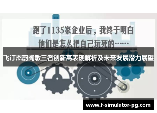 飞汀杰蔚阀敏三者创新高表现解析及未来发展潜力展望