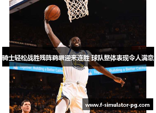 骑士轻松战胜残阵鹈鹕迎来连胜 球队整体表现令人满意