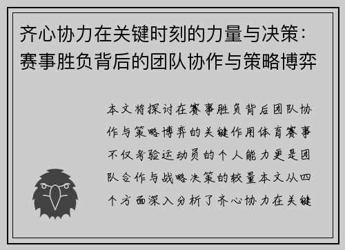 齐心协力在关键时刻的力量与决策：赛事胜负背后的团队协作与策略博弈