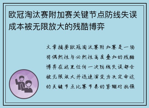欧冠淘汰赛附加赛关键节点防线失误成本被无限放大的残酷博弈