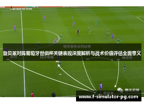 登贝莱对阵葡萄牙世俱杯关键表现深度解析与战术价值评估全面意义