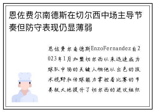 恩佐费尔南德斯在切尔西中场主导节奏但防守表现仍显薄弱