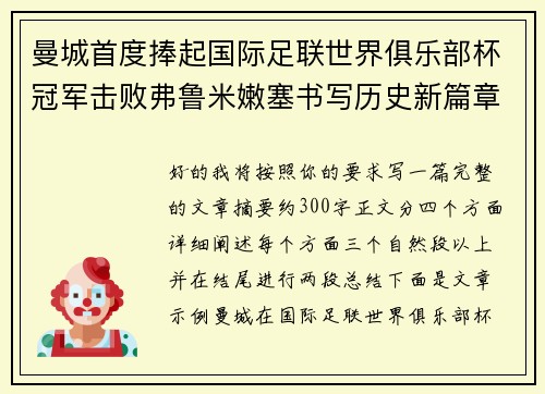 曼城首度捧起国际足联世界俱乐部杯冠军击败弗鲁米嫩塞书写历史新篇章 曼城首度捧起国际足联世界俱乐部杯冠军击败弗鲁米嫩塞书写历史新篇章