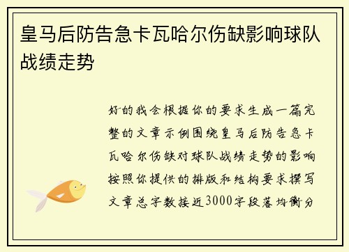 皇马后防告急卡瓦哈尔伤缺影响球队战绩走势