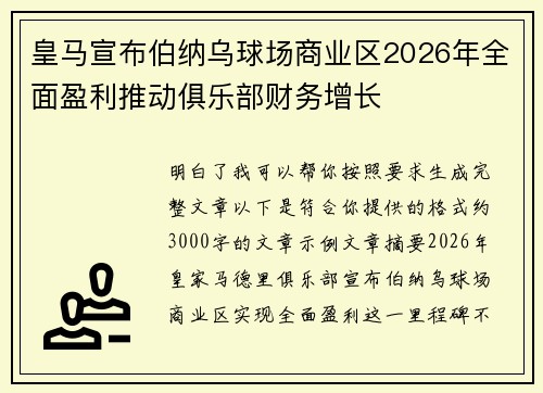 皇马宣布伯纳乌球场商业区2026年全面盈利推动俱乐部财务增长 皇马宣布伯纳乌球场商业区2026年全面盈利推动俱乐部财务增长
