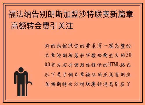 福法纳告别朗斯加盟沙特联赛新篇章 高额转会费引关注