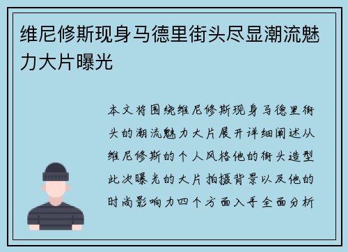 维尼修斯现身马德里街头尽显潮流魅力大片曝光 维尼修斯现身马德里街头尽显潮流魅力大片曝光