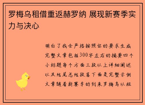 罗梅乌租借重返赫罗纳 展现新赛季实力与决心