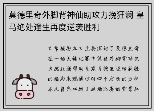 莫德里奇外脚背神仙助攻力挽狂澜 皇马绝处逢生再度逆袭胜利 莫德里奇外脚背神仙助攻力挽狂澜 皇马绝处逢生再度逆袭胜利