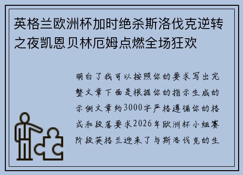 英格兰欧洲杯加时绝杀斯洛伐克逆转之夜凯恩贝林厄姆点燃全场狂欢