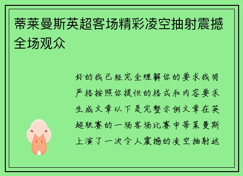 蒂莱曼斯英超客场精彩凌空抽射震撼全场观众 蒂莱曼斯英超客场精彩凌空抽射震撼全场观众