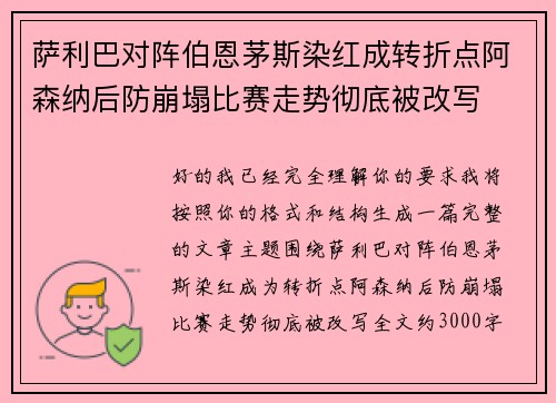 萨利巴对阵伯恩茅斯染红成转折点阿森纳后防崩塌比赛走势彻底被改写