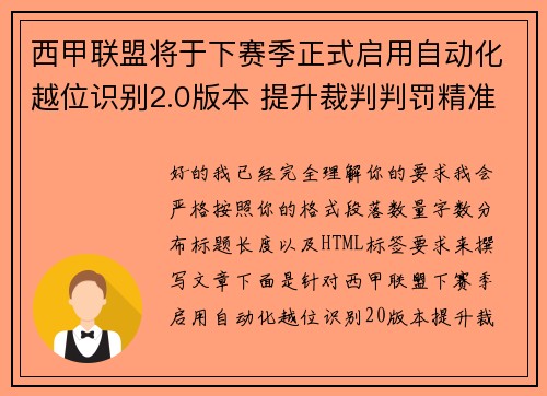 西甲联盟将于下赛季正式启用自动化越位识别2.0版本 提升裁判判罚精准度