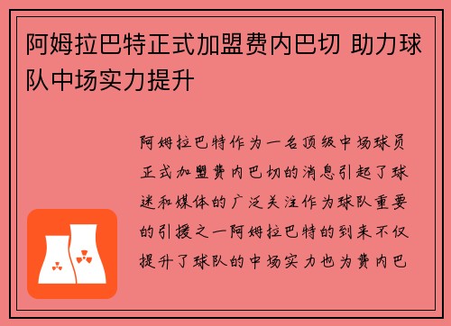 阿姆拉巴特正式加盟费内巴切 助力球队中场实力提升