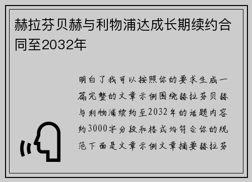 赫拉芬贝赫与利物浦达成长期续约合同至2032年