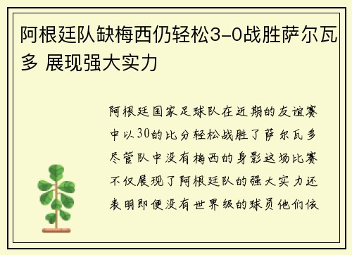 阿根廷队缺梅西仍轻松3-0战胜萨尔瓦多 展现强大实力