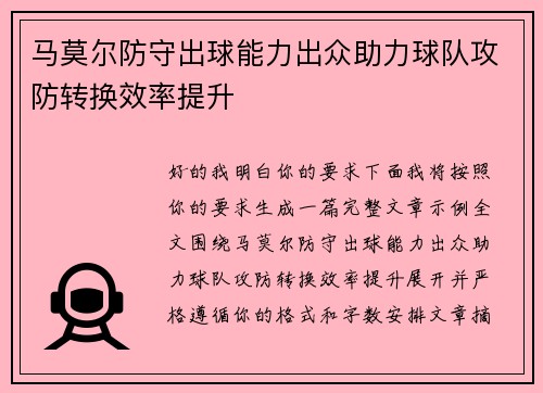 马莫尔防守出球能力出众助力球队攻防转换效率提升