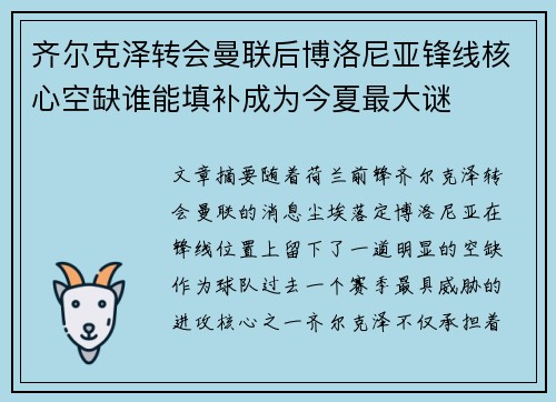 齐尔克泽转会曼联后博洛尼亚锋线核心空缺谁能填补成为今夏最大谜