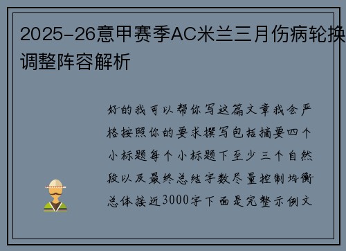 2025-26意甲赛季AC米兰三月伤病轮换调整阵容解析
