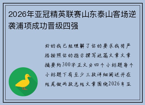 2026年亚冠精英联赛山东泰山客场逆袭浦项成功晋级四强